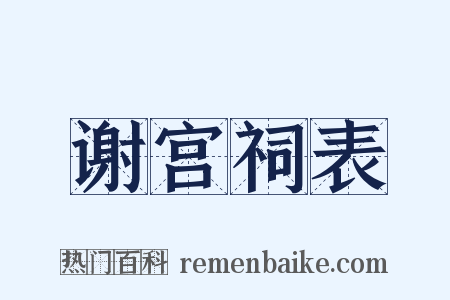 谢宫祠表是什么意思的图片